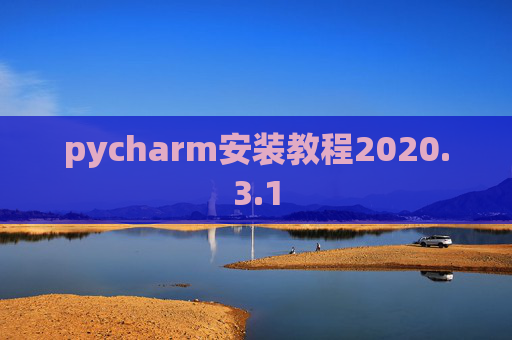 pycharm安装教程2020.3.1
