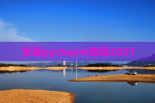 安装pycharm教程2021