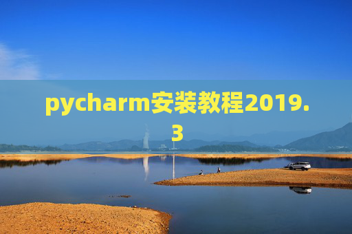 pycharm安装教程2019.3